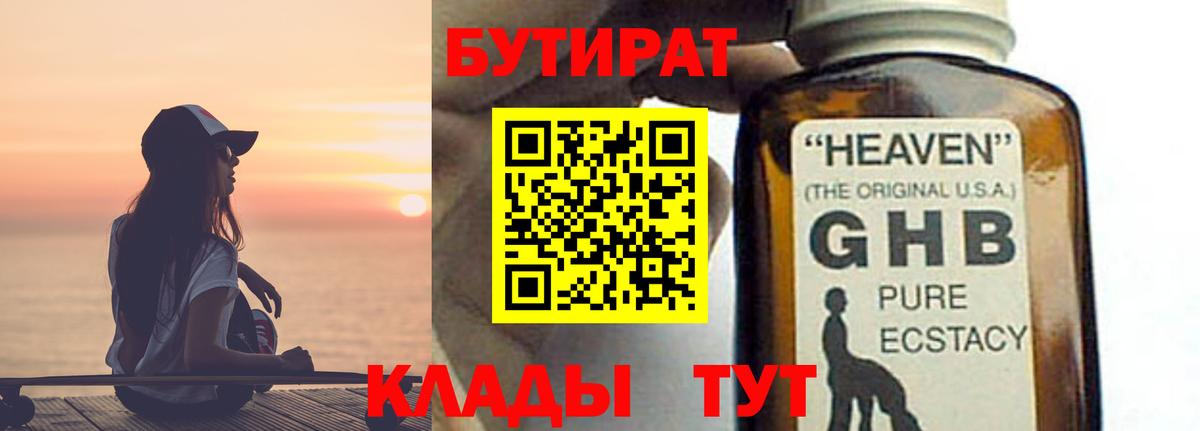 Бутират Butirat Наро-Фоминск