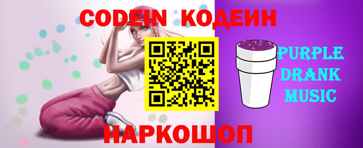 Наро-Фоминск  Codein Purple Drank  Кодеиновый сироп Lean Purple Drank  Вход с VPN 